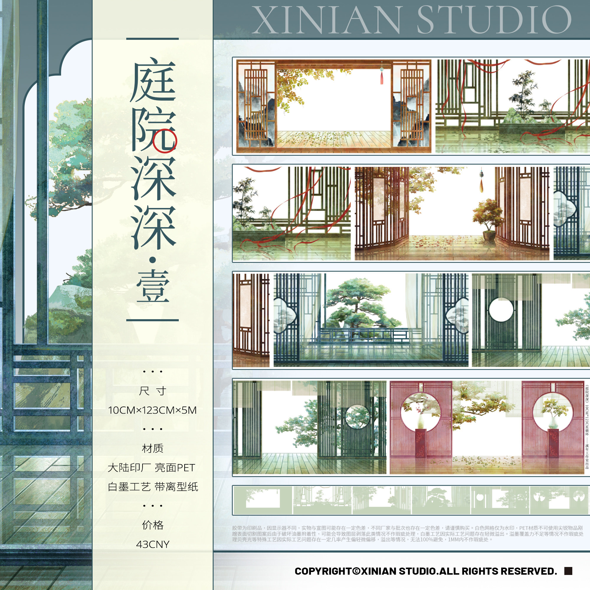 【溪年工作室庭院1-7深深合集】古风造景和纸胶带PET隔断流麻吧唧