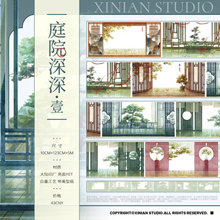 7深深合集 古风造景和纸胶带PET隔断流麻吧唧 溪年工作室庭院1