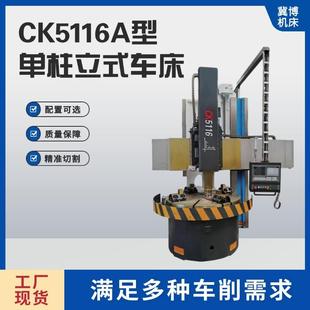 车床工厂单柱立式车床数控立式小型车床加工配件CK5116A端面铣床