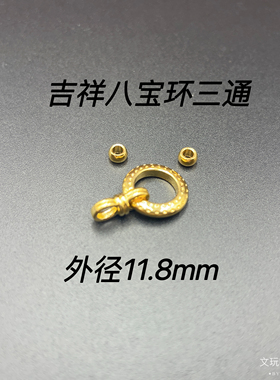 吉祥八宝环新款复古藏式圆圈侧挂三通卡环diy散珠手串收尾线束