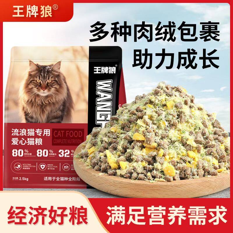 王牌狼肉绒夹心猫粮流浪