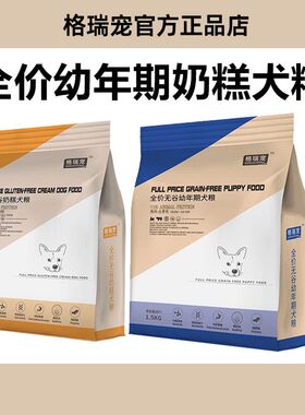 格瑞宠犬粮奶糕1-12月幼犬全阶段全价通用型3斤狗粮奶糕正品