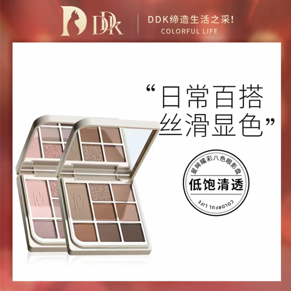 DDK八色眼影珠光哑光细闪低饱和日常淡妆卧蚕修容高光提亮综合盘