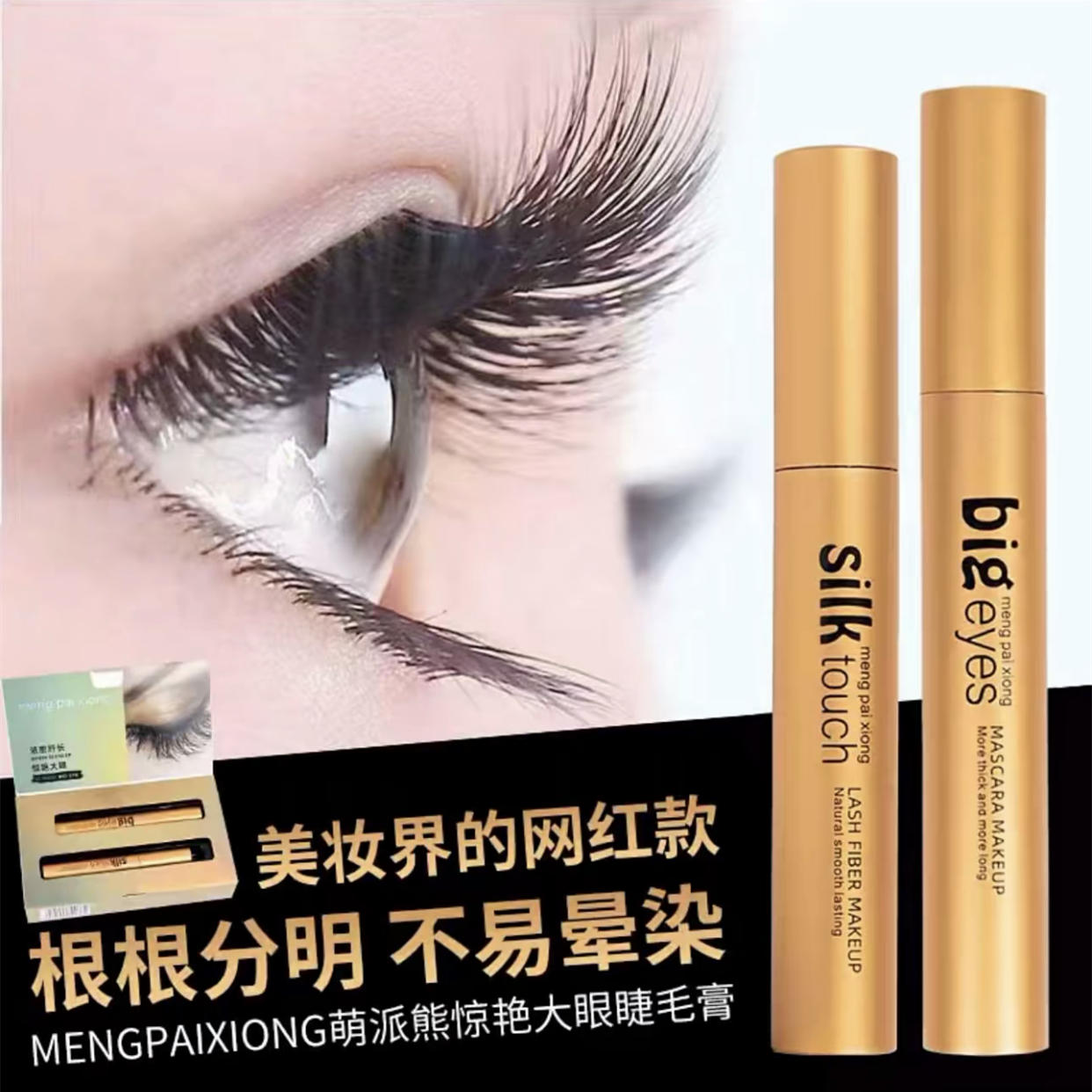 萌派熊纤长浓密卷翘防水睫毛膏