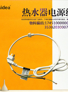 美的电热水器电源线CFGQ8032/CFGS7032/CFGV6030/CFGV6032-P 插头