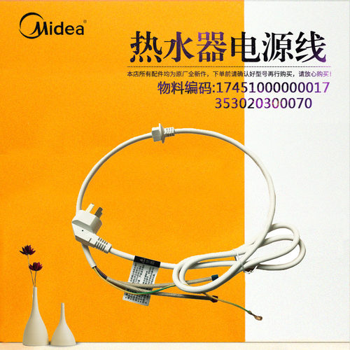 美的电热水器电源线F50/F60/F80-32DM2-32DM3-32DM5-32DM8-32DM9