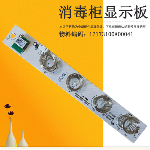 适用美的消毒柜显示板按键板