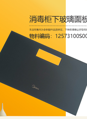 适用美的消毒柜玻璃面板MXV-Q1031-GO1下抽屉玻璃/下门组件新配件