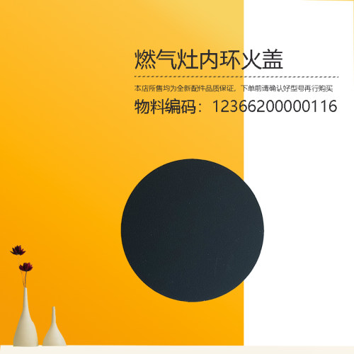 JZR-Q125B-Q633B-Q636A-Q636-Q869A/B-Q869美D燃气灶内环小火盖