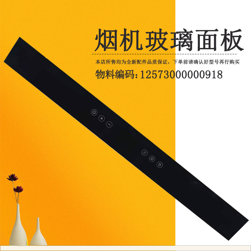 适用美的吸油烟机开关玻璃面板CXW-200-TJ7533-GR-DJ366R-DJ352R