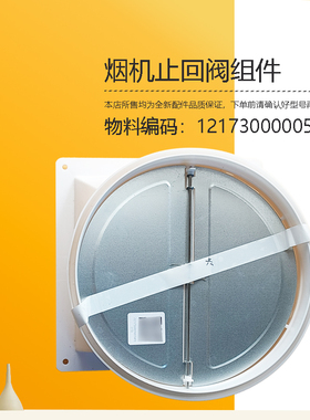 CXW-280-J18P-JYP5-JSN6-MKJ69L-G美D油烟机止回阀防烟宝止逆阀新