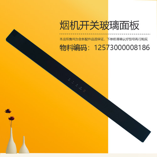 CXW-260-B823适用美的烟机开关玻璃钢化玻璃面板组件CXW-260-TJC3