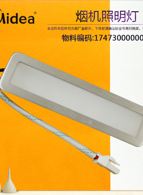 美的吸油烟机照明灯CXW-200-DJ216-DJ303-DJ319-DJ352R-DJ360R