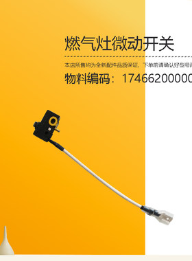 美D燃气灶微动开关JZT/Y-Q1-Q62S-Q61B-Q60A-Q33-Q63-H-CSN50-E2