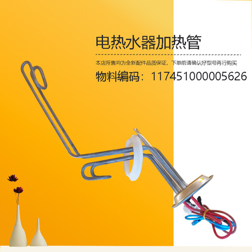 F50/F80/F60-32DE5-32DE7-32QE6-F32DQ2美D电热水器发热管加热管