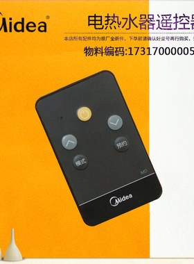 美的电热水器红外遥控器F8030/F6030-A5-A6X-J3S-J6X-JA3-JG5-JG7