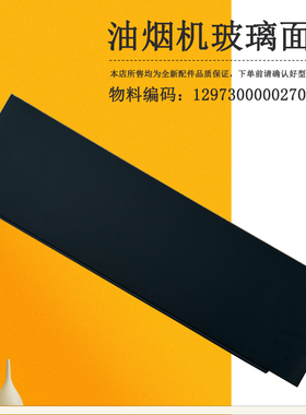 适用美的吸油烟机下玻璃面板CXCP924S-JE8/CXCP927W-S67Max玻璃