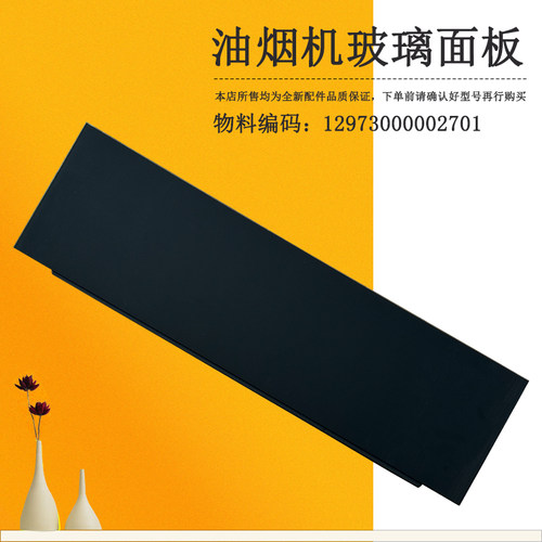 适用美的吸油烟机下玻璃面板CXCP924S-JE8/CXCP927W-S67Max玻璃