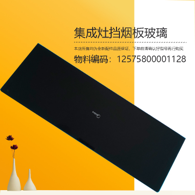 适用美的集成灶挡烟板玻璃钢化玻璃组件新配件JJZT-WX08-JJZY-X11