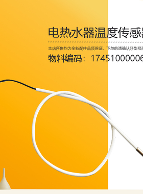 美D电热水器温度传感器感温探头通用CFXH2050-CFDV5032-CFES6032