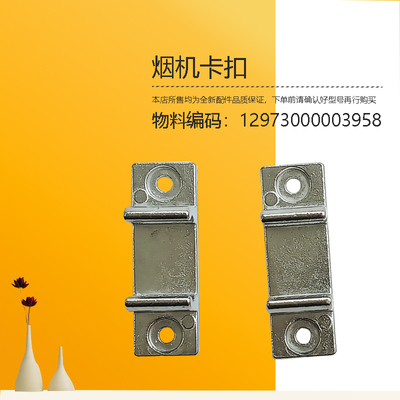 CXW-200-JMY1-JJD2-B621-B60-J30-JK03-J15美D油烟机冷凝面板卡扣