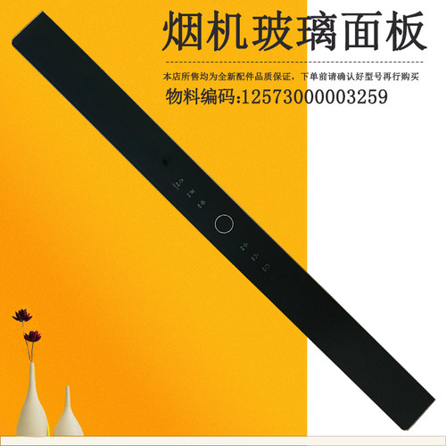 适用美的吸油烟玻璃开关面板