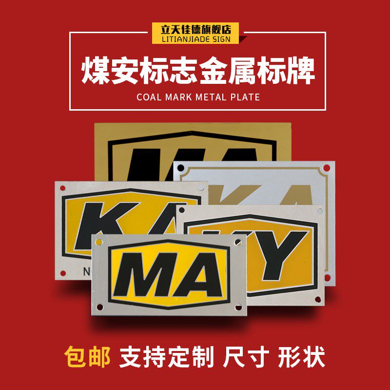 煤安证ma标志牌铜腐蚀矿安ka标牌矿用金属设备标牌定制铝牌不锈钢