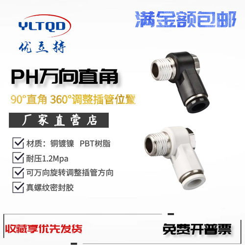 气动快速插气管万向直角旋转弯通接头PH04/6/8/10/12-M5/01/2/3/4