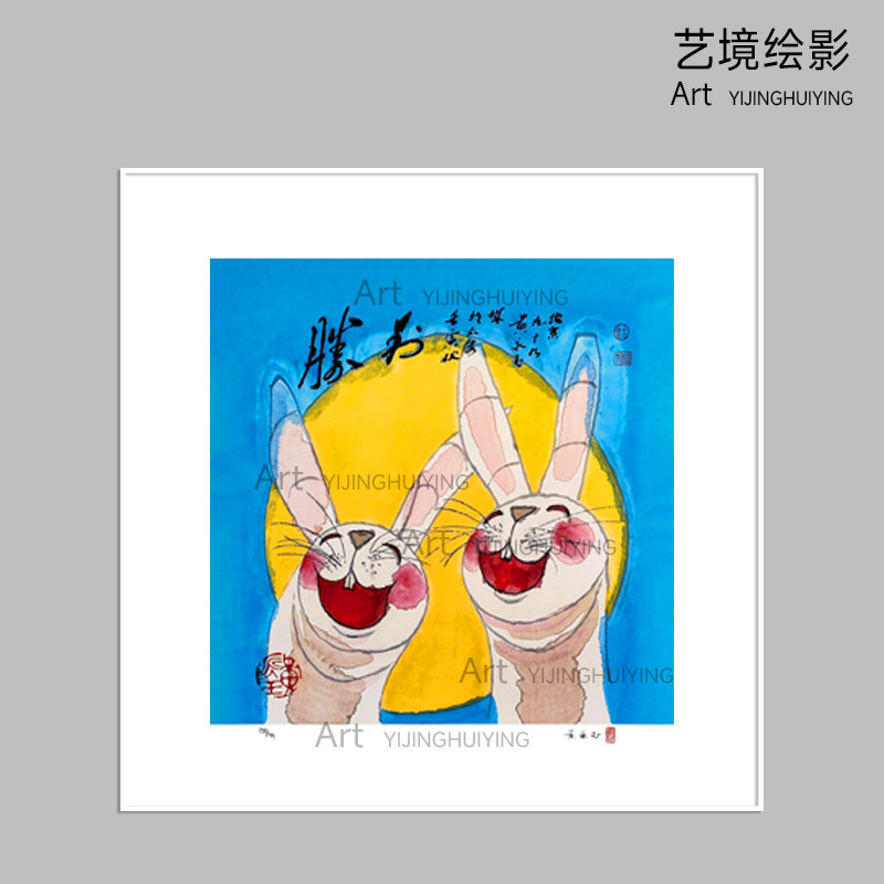 【新款】《胜利兔》家居装饰画软装挂画沙发背景画黄永玉代表版画,家居饰品,版画,淘宝优惠券,粉丝福利购,淘宝优惠卷