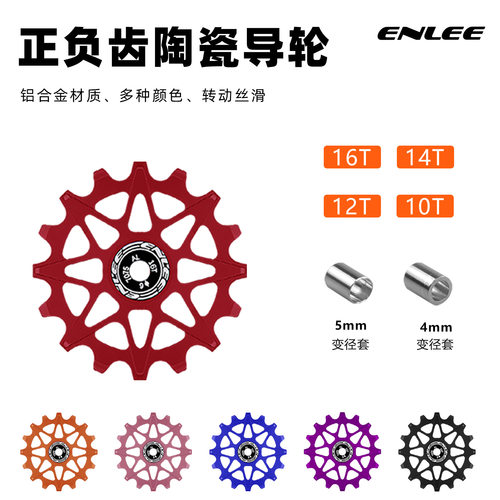 ENLEE自行车后拨 正负齿陶瓷导轮 山地公路车10/12/14/16T导向轮