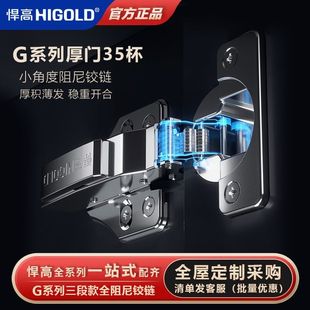 HIGOLD悍高G系列厚门二段力阻尼液压小角度铰链衣柜橱柜门合页