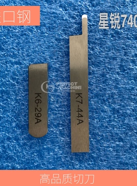 星锐FW740 原装 四针六线 上下刀片 K6-29 K7-44 四针六线刀片