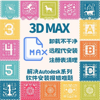 3dmax卸载不干净版本安装故障报错专业快速远程处理