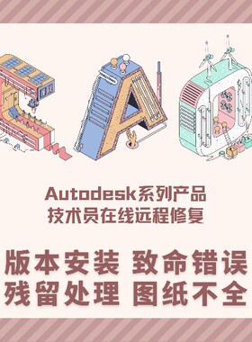 CAD安装卸载残留CAD致命错误致命中断远程修复