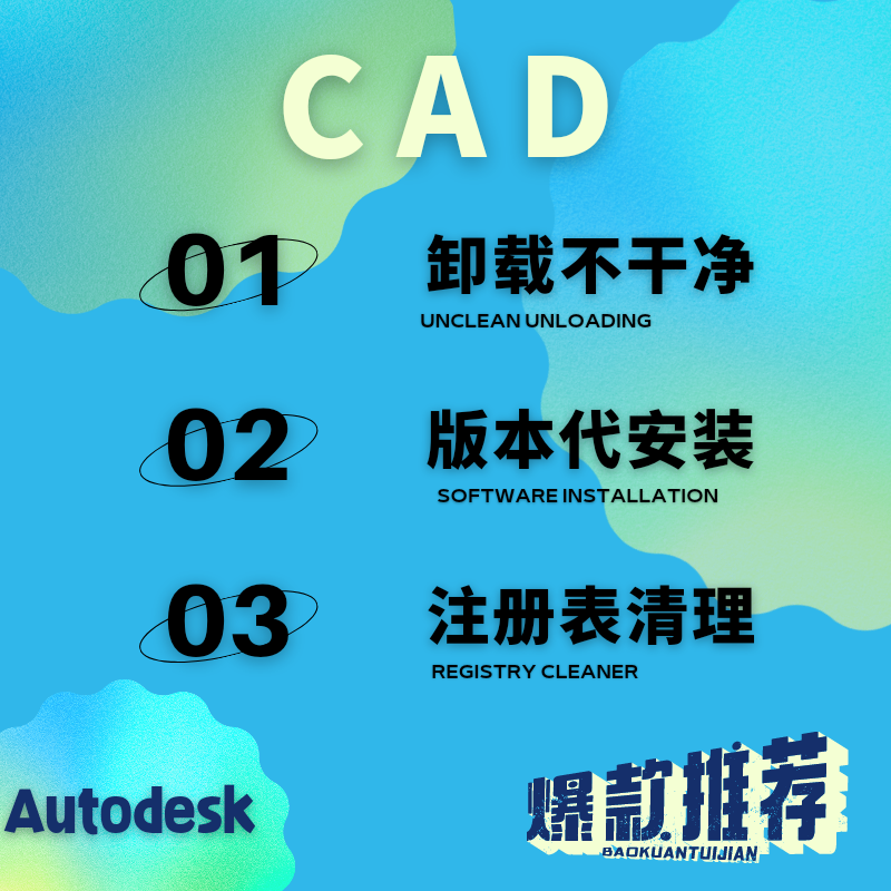 CAD安装不成功卸载不干净注册表清理CAD激活错误中断处理