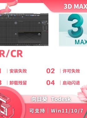 3dmax安装2014-2024卸载残留VR渲染CR渲染安装问题远程修复3dmax