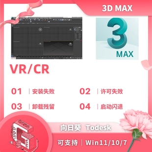 问题远程修复3dmax 2024卸载残留VR渲染CR渲染安装 3dmax安装 2014