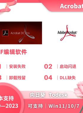 Adobe Acrobat Pro DC PDF编辑器卸载安装acrobat安装修复远程
