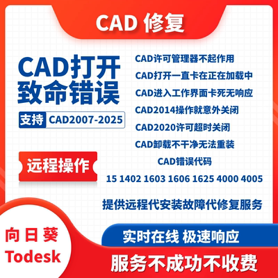 CAD故障修复服务打开致命错误卡死超时关闭1603卸载安装问题解决