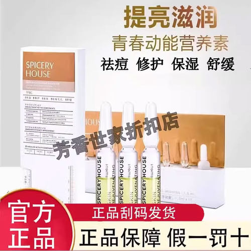 芳香世家动能素旗舰店官方正品spiceryhouse祛痘保湿修护营养素