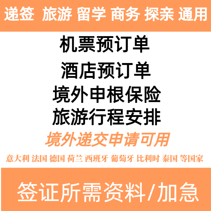 意大利留学生申根材料机票预定单行程计划表英国法国德国