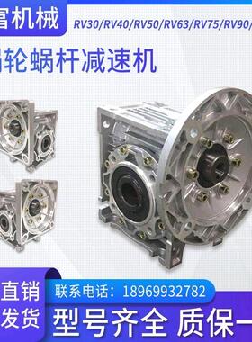 NMRV30 40 50 63 75 90 110 150 蜗轮蜗杆减速机RV小型变速器电机