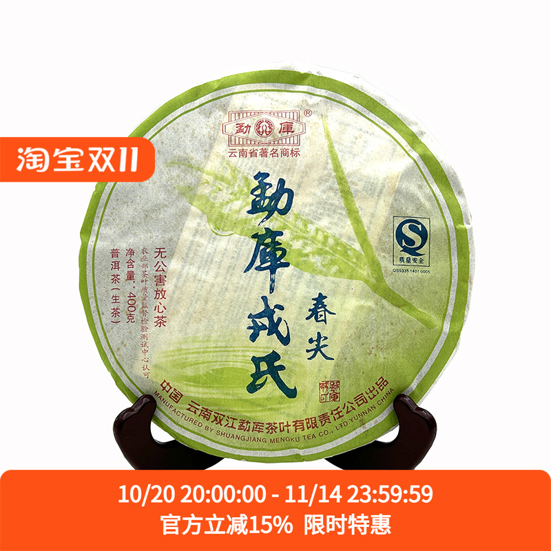 2007年戎氏勐库春尖普洱茶生茶