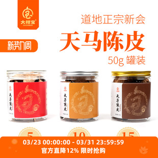 大柑宝50g正宗新会天马梅江东甲5年10年15年陈自然翻晒老陈皮罐装