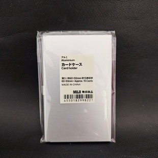 日本MUJI无印良品铝制不锈钢名片盒名片夹卡片盒火车票收纳夹证件