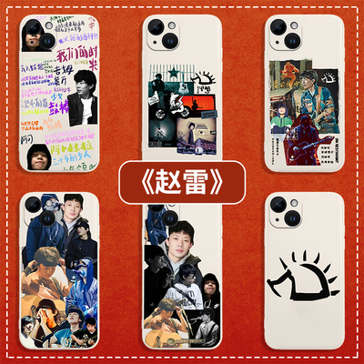赵雷手机壳适用苹果15Pro歌词iphone13华为mate60小米14周边iQOO12民谣vivox100一加OPPOreno11荣耀50红米k70