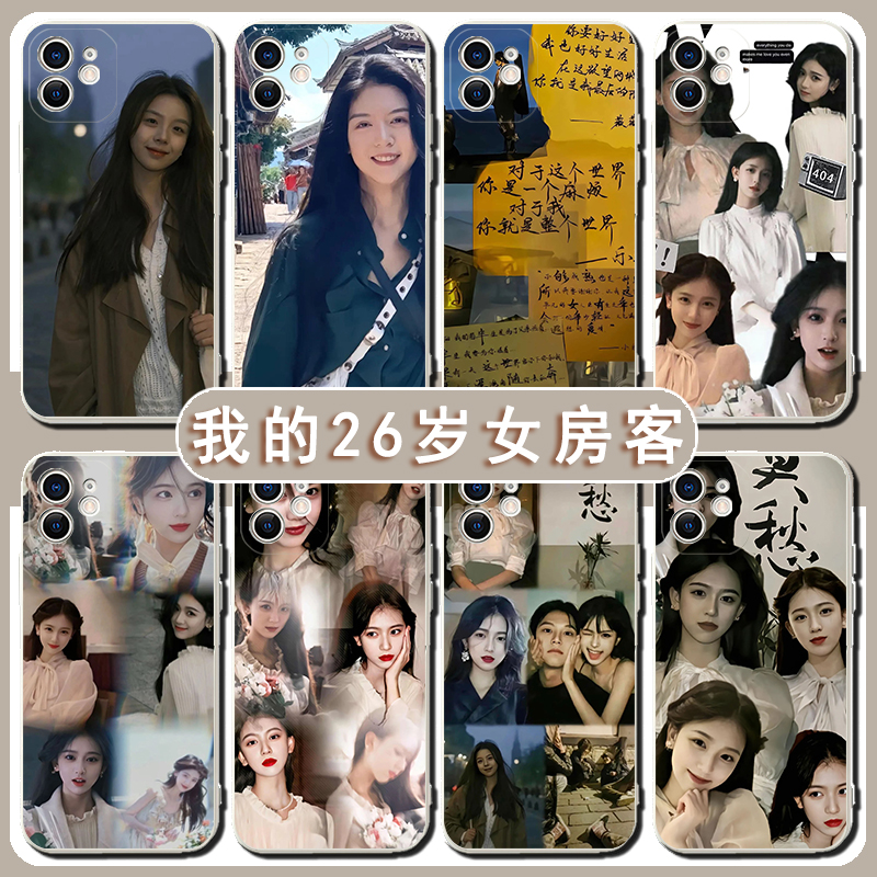 我的26歲女房客手機(jī)殼蘋果15華為mate60簡(jiǎn)薇iPhone13promax米彩OPPO小米14昭陽vivo米瀾12小允11樂瑤語錄適用