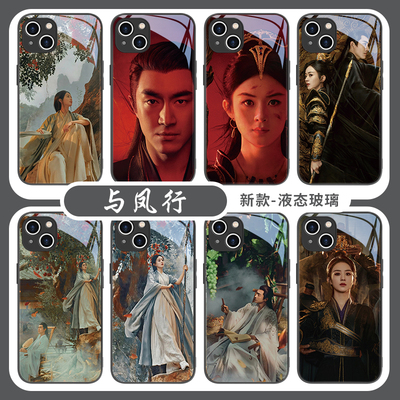 与凤行林更新手机壳新款适用苹果15promax赵丽颖iPhone14周边13创意12mini电视剧11液态玻璃xsmax全包8plus套