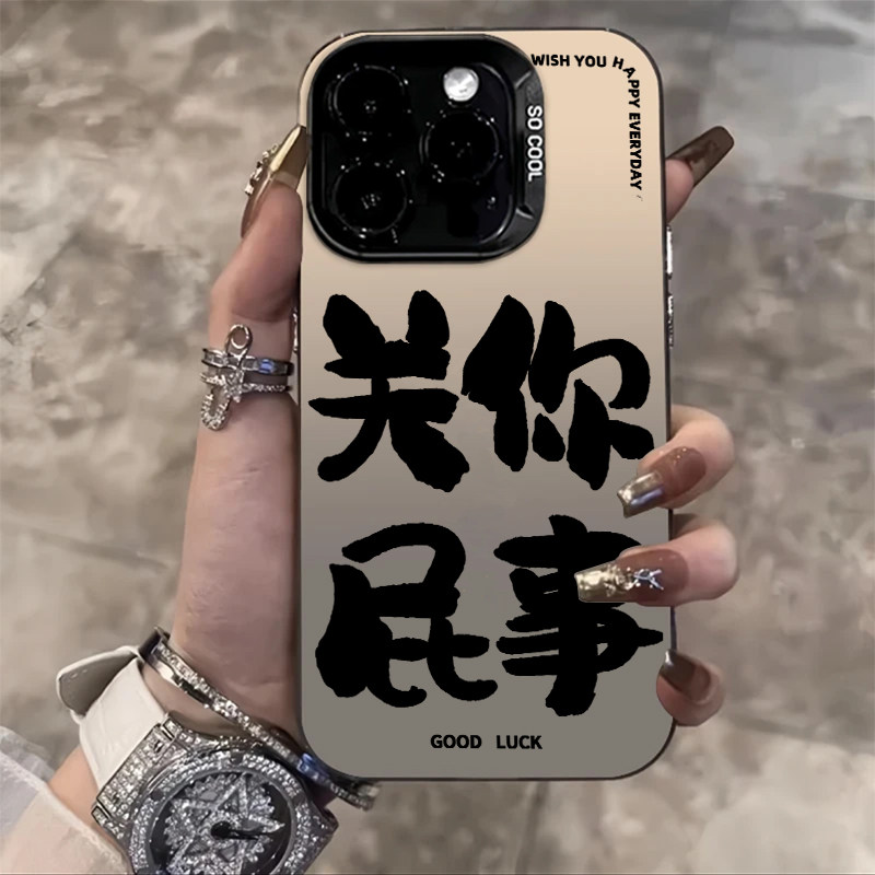 关你屁事手机壳适用苹果15别烦美女iphone13小米14远离男人oppo华为mate60pro你礼貌吗nova12红米vivo一加ace