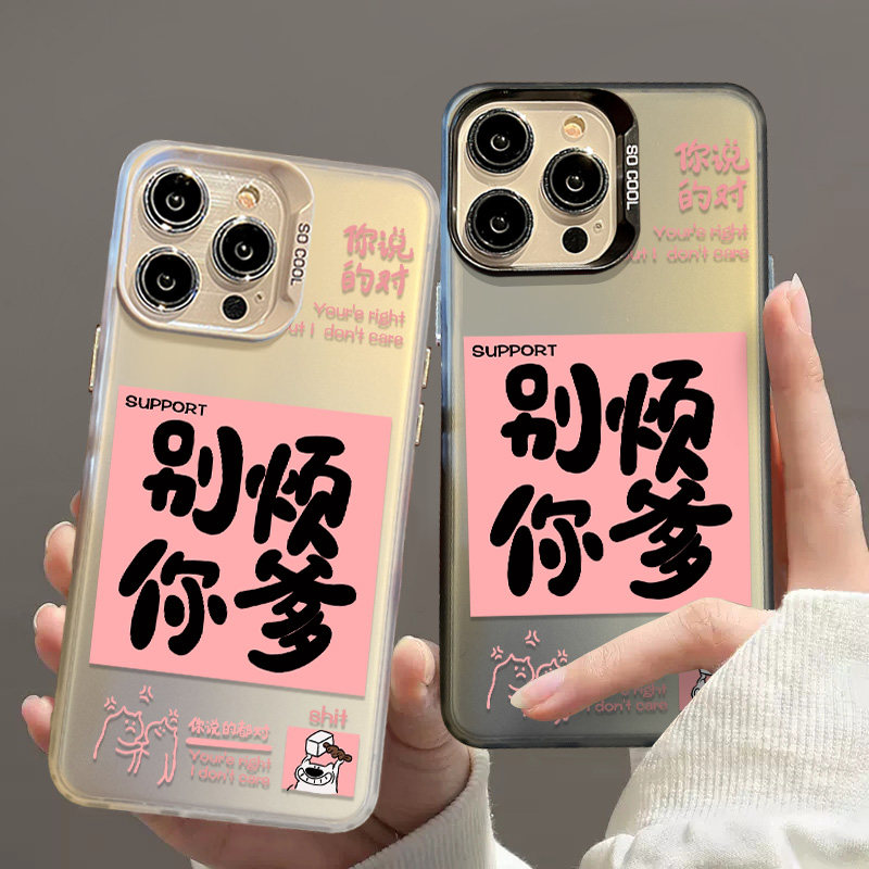 适用iPhone15手机壳别烦你爹苹果14文字13新款12你说的对11pro情侣7/8plus潮ax女xr防摔彩银xs套小米14/荣耀